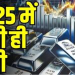 Silver Rate Today Update: आज चांदी सस्ती हुई या महंगी? अभी जानें